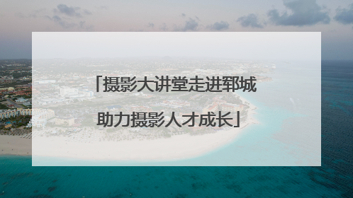 摄影大讲堂走进郓城 助力摄影人才成长