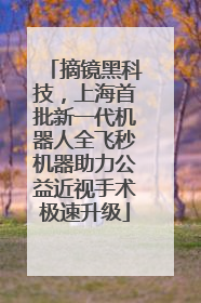 摘镜黑科技，上海首批新一代机器人全飞秒机器助力公益近视手术极速升级