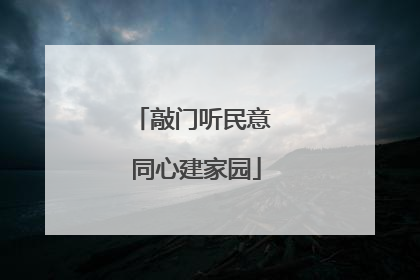 敲门听民意 同心建家园