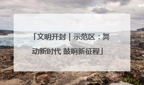 文明开封｜示范区：舞动新时代 鼓响新征程