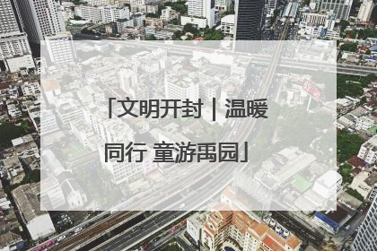 文明开封｜温暖同行 童游禹园