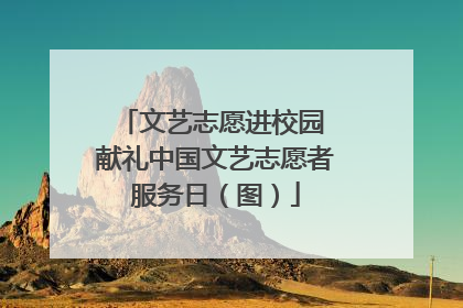 文艺志愿进校园 献礼中国文艺志愿者服务日（图）