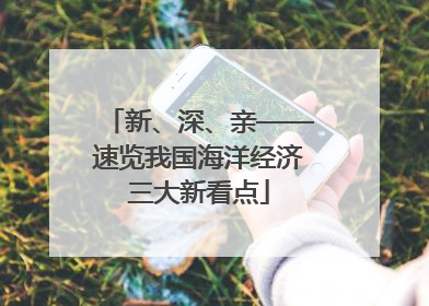 新、深、亲——速览我国海洋经济三大新看点
