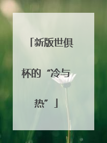 新版世俱杯的“冷与热”