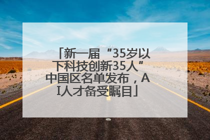 新一届“35岁以下科技创新35人”中国区名单发布，AI人才备受瞩目