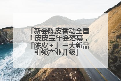 新会陈皮香动全国！皮皮宝年会落幕，「陈皮＋」三大新品引领产业升级