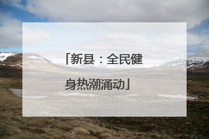 新县：全民健身热潮涌动