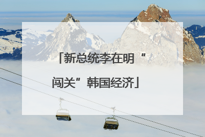 新总统李在明“闯关”韩国经济