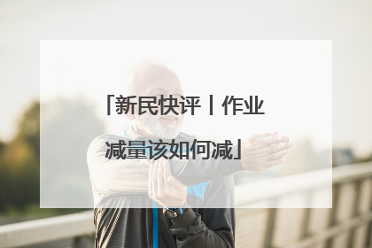 新民快评丨作业减量该如何减