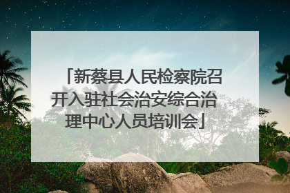 新蔡县人民检察院召开入驻社会治安综合治理中心人员培训会