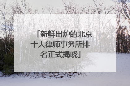 新鲜出炉的北京十大律师事务所排名正式揭晓