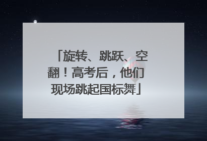 旋转、跳跃、空翻！高考后，他们现场跳起国标舞