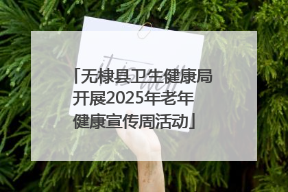 无棣县卫生健康局开展2025年老年健康宣传周活动