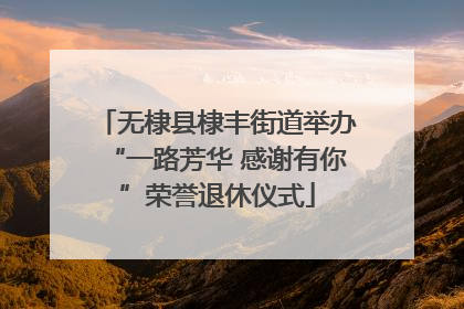 无棣县棣丰街道举办“一路芳华 感谢有你”荣誉退休仪式