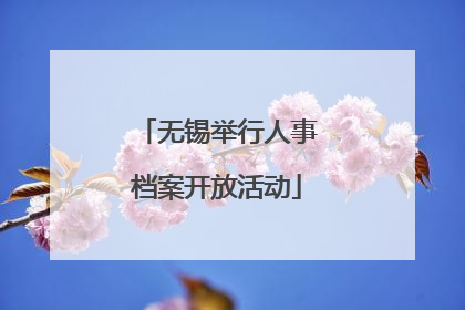 无锡举行人事档案开放活动