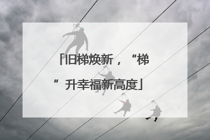 旧梯焕新，“梯”升幸福新高度