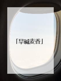 旱碱麦香
