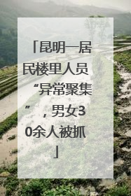 昆明一居民楼里人员“异常聚集”，男女30余人被抓