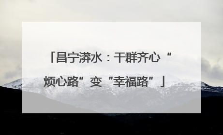 昌宁漭水：干群齐心“烦心路”变“幸福路”