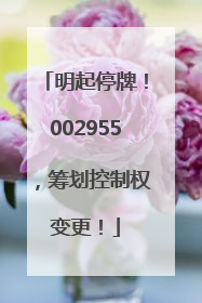 明起停牌！002955，筹划控制权变更！