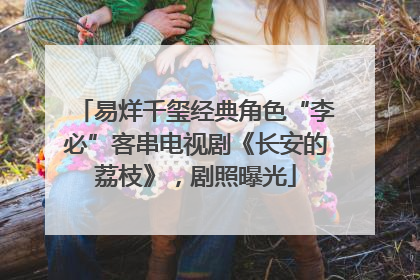 易烊千玺经典角色“李必”客串电视剧《长安的荔枝》，剧照曝光