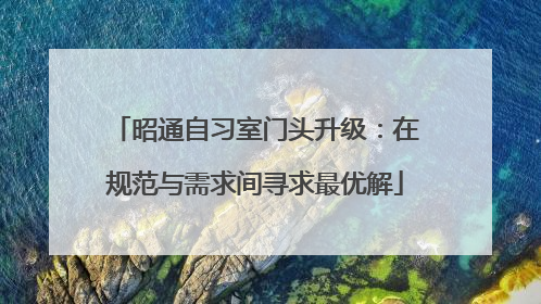 昭通自习室门头升级：在规范与需求间寻求最优解