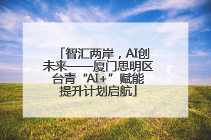 智汇两岸，AI创未来——厦门思明区台青“AI+”赋能提升计划启航
