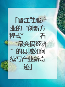 晋江鞋服产业的“创新方程式”——看“最会搞经济”的县域如何续写产业新奇迹