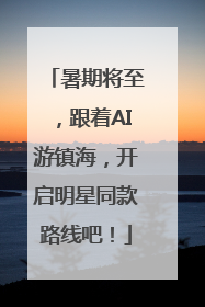 暑期将至，跟着AI游镇海，开启明星同款路线吧！