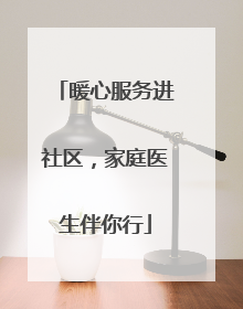暖心服务进社区，家庭医生伴你行