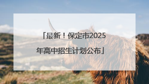 最新！保定市2025年高中招生计划公布