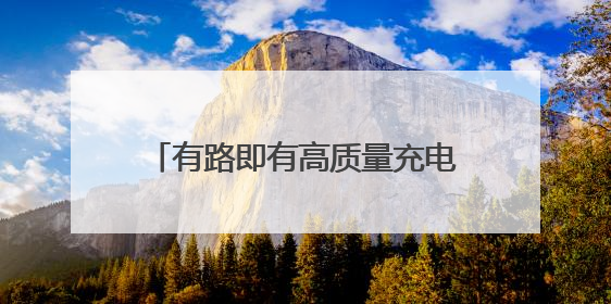 有路即有高质量充电！“点亮东台一张网”上线，源网荷储一体化论坛聚焦低碳转型