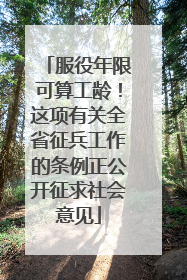服役年限可算工龄！这项有关全省征兵工作的条例正公开征求社会意见