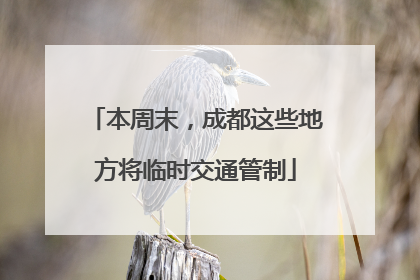 本周末，成都这些地方将临时交通管制