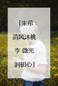 朱希：清风沐桃李 微光润初心