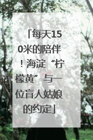 每天150米的陪伴！海淀“柠檬黄”与一位盲人姑娘的约定