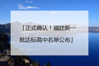 正式确认！福建新一批达标高中名单公布