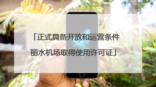 正式具备开放和运营条件 丽水机场取得使用许可证