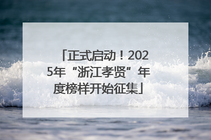 正式启动！2025年“浙江孝贤”年度榜样开始征集