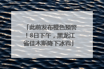 此前发布橙色预警！8日下午，黑龙江省佳木斯降下冰雹