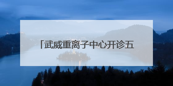 武威重离子中心开诊五周年活动暨“2025肿瘤离子治疗前沿技术学术研讨会”成功举办