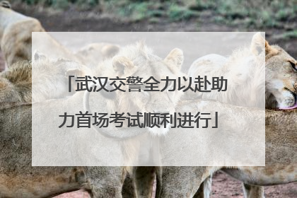 武汉交警全力以赴助力首场考试顺利进行