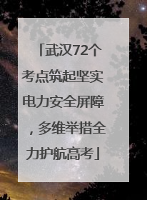 武汉72个考点筑起坚实电力安全屏障，多维举措全力护航高考
