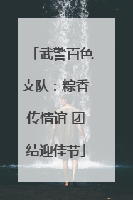 武警百色支队：粽香传情谊 团结迎佳节