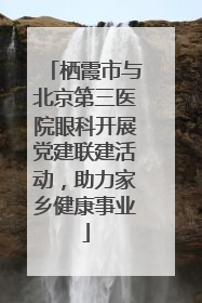 栖霞市与北京第三医院眼科开展党建联建活动，助力家乡健康事业