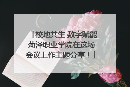 校地共生 数字赋能 菏泽职业学院在这场会议上作主题分享！