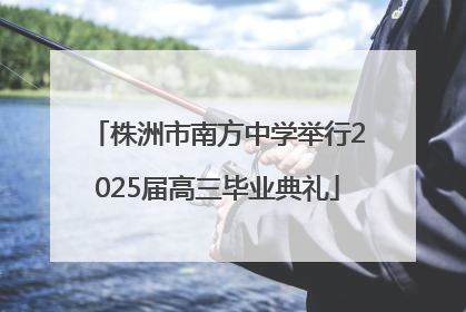 株洲市南方中学举行2025届高三毕业典礼