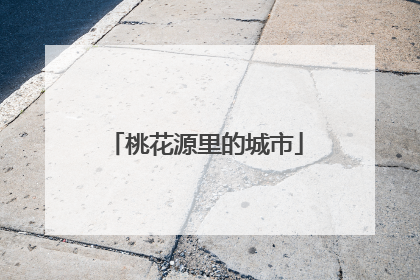 桃花源里的城市