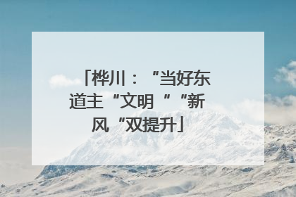 桦川：“当好东道主“文明““新风“双提升