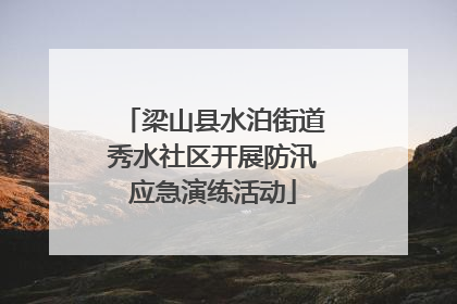 梁山县水泊街道秀水社区开展防汛应急演练活动